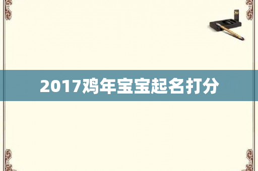 2017鸡年宝宝起名打分